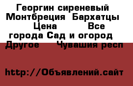 Георгин сиреневый. Монтбреция. Бархатцы.  › Цена ­ 100 - Все города Сад и огород » Другое   . Чувашия респ.